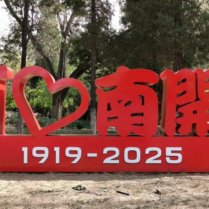 南开大学【八里台校区】【8周岁以下免预约·入校参观自由行】