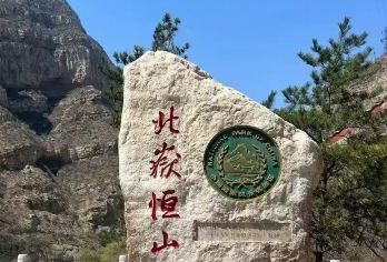 大同出发恒山+悬空寺+应县木塔一日游【国内现存佛、道、 儒“三教合一”的独特寺庙——悬空寺】