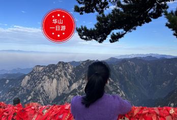 华山一日游【西安华山15人团家庭游赠午餐手套/福带/矿泉水】【西安市三环内接站，纯玩不进店。】