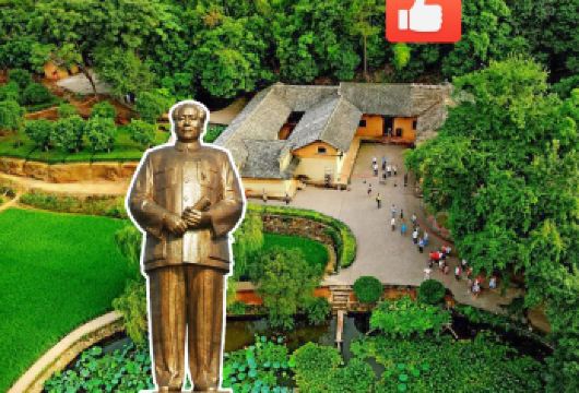 【一价全含赠鲜花】韶山毛泽东故居+纪念馆+刘少奇故里1日活动【[红色体验]听伟人故事，漫步伟人家乡。入伟人故居里面，铜像广场瞻仰仪式，导游帮拍视频+图片。】