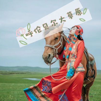 呼伦贝尔+呼和诺尔草原旅游区+巴尔虎蒙古部落民俗旅游度假景区一日游