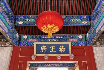 恭亲王府门票 + 2.5 小时人工导览服务【英文服务，北京顶级导游将带您深入了解恭亲王府的历史和文化。】