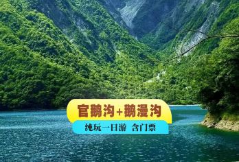 官鹅沟+鹅漫沟+门票【纯玩】一日游【真纯玩·无购物】