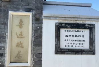 北京鲁迅博物馆半日活动【亲子研学独立成团课本照进现实】【北京CityWalk一定要安排一次，来一场文学之旅。】