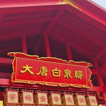 邢台出发大唐白泉驿跟团一日游包括门票以及景区四大演出