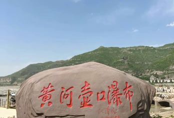 壶口瀑布懒人游【特别赠送：北京知青旧居，黄土高原】