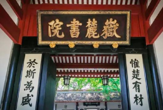 【含门票】岳麓书院文史大咖包团2H人工讲解【[大咖讲师]文史大咖深度讲解岳麓书院，全程精华讲解，拒绝走马观花】