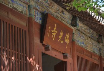佛光寺+南禅寺一日游【忻州出发|晋见游学|深度讲解】【1）两唐代建筑 2）专家深度讲解】