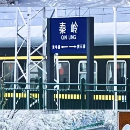 秦岭小火车---冰雪乐园-岭南公园一日游