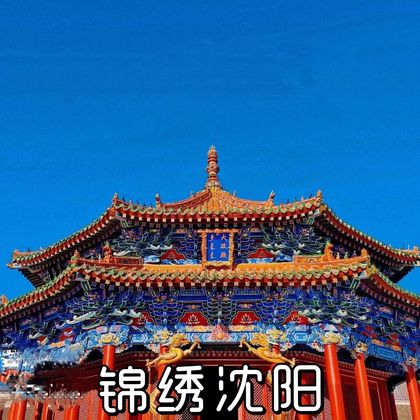 沈阳故宫+张学良旧居+“九•一八”历史博物馆一日活动