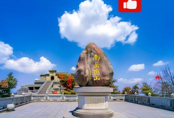 【千人收藏，热销1.5W+】南岳衡山+南岳大庙+祝融峰一日活动【[无购物，无隐藏消费]金奖5年以上导游讲解，优选退伍军人司机。舒适宽敞新车。不赶时间，慢慢逛。】