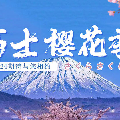 日本东京富士山一日游