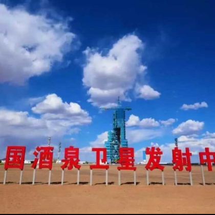 酒泉卫星发射基地一日游