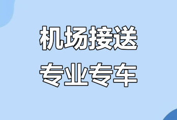 西安接送服务｜咸阳国际机场+西安接机+送机+接站+送站+高铁【司机上门接送,免高速费,停车费,等待费】