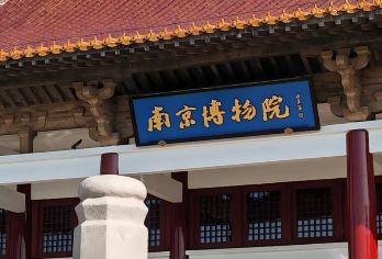 南京博物院2小时拼团人工讲解（含蓝牙耳麦＋预约）【[深度讲解]专业金牌导游深度讲解特展馆、历史观馆，拒绝走马观花，深入感受南博文化】