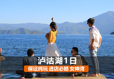 云南丽江泸沽湖一日游【打卡女神湾+全程纯玩】360度环湖+猪槽船游湖+不进摩梭家访】