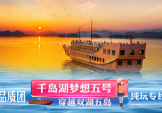千岛湖梦想5号游船+梅峰岛+千岛湖中心湖区一日游【真纯玩◆独立码头不排队◆穿越2大核心湖区+梅峰岛+月光岛】