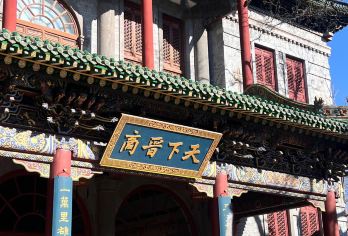 晋商博物院2H【私家团专场｜金牌导游大咖讲解｜代约门票】【晋商博物院2H[私家团专场｜金牌导游大咖讲解｜代约门票]】