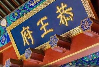 北京恭王府深度游【可选上下场·精品团·资深导游】【[纯玩行程·一价全含]行程纯玩无购物，拒绝多余的消费，让您以性价比超高的体验游玩结束。】