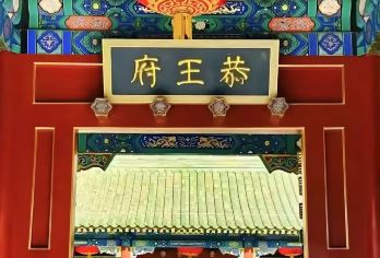 北京恭王府半日游中英文及多语种可选【1.[灵活出行]私人小包团自由选择】