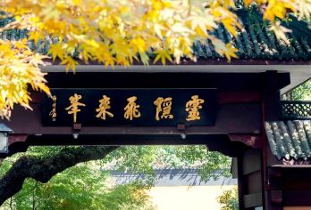 【精讲团】灵隐·飞来峰｜宋韵雅风再“飞来”领略灵隐烟霞【走进名誉天下的寺庙 体验寺院布局与自然山水相融合的人文意境】