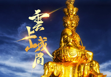 峨眉山一日游【9座-18座空调旅游车+成都市区三环内往返接送+纯玩】