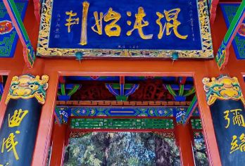 伏羲庙+卦台山*溯源一日游含|门票|接送|精讲一日跟团游【省心出行，一站式服务|导游深度讲解】