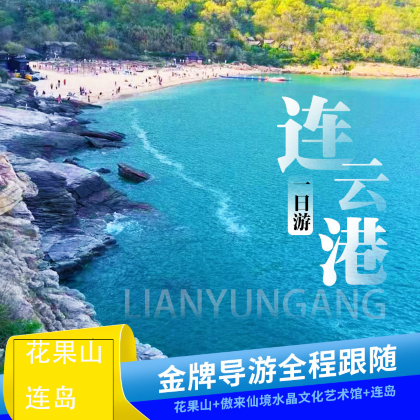 【暑期不加价】连云港花果山+连岛纯玩拼团一日游