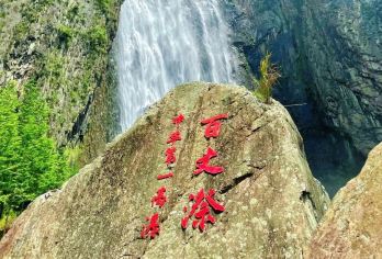 浙江温州百丈漈+刘伯温故居一日游【2-6人纯玩小团】【生总要来一趟百丈漈，看看金庸笔下的武侠瀑布！一漈雄，二漈奇，三漈幽】