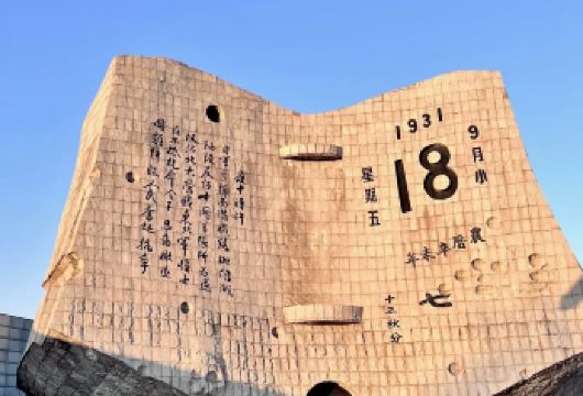 “九•一八”历史博物馆半日活动【免预约+1.5小时专业讲解】【[讲解服务]导游服务，资深讲师及文史大咖爱好者，5年以上讲解经验，含耳麦】