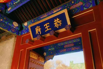 北京恭王府一日游【可选五环内接·可上下午场可选VIP独立团】【恭王府门票+导游深度讲解配无线耳麦】