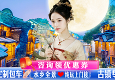 嘉兴乌镇一日游【精致纯玩品质团ღ双水乡夜景/西塘南浔东栅西栅◆咨询客服领优惠】