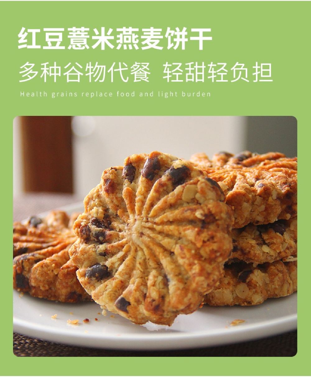 无糖食品粗粮杂粮饼干红豆薏米饼