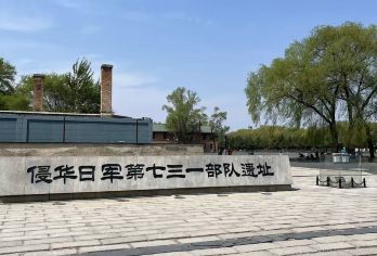 七三一遗址半日营【15人小团：专业小团精讲，照顾每一位游客的讲解体验】