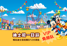 上海迪士尼度假区一日游【快速入园//免排队快速通行证/烟花VIP/特惠票可选】