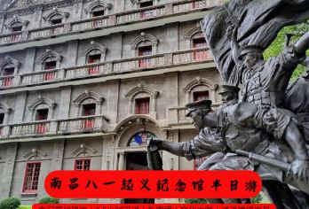 南昌八一起义纪念馆半日活动【精品游深层次丨私家团丨含入园预约】【[私家团]一单一团，享受私家小团，一对一服务听得懂看得清】