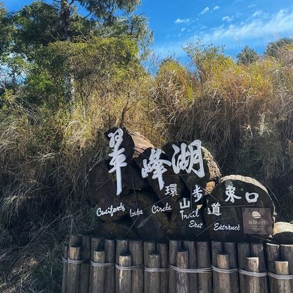 见晴怀古步道+翠峰湖环山步道一日游