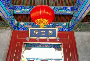 北京恭王府一日游【御学士品牌丨暑期特惠丨多套餐可选】【[资深讲解]资深导游深度讲解2小时，每人佩戴无线耳麦，心无旁骛的聆听王府故事】