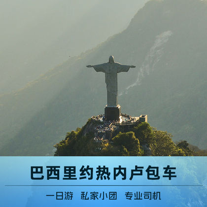 巴西里约热内卢基督像+科帕卡巴纳海滩+糖面包山+塞勒隆阶梯一日游