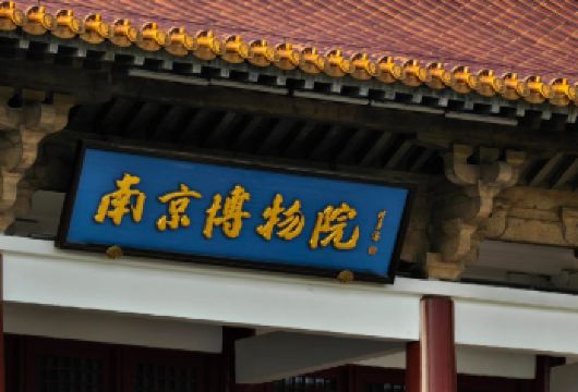 【含门票预约/2小时半日游大咖讲解/含耳麦】南京博物院半日游【[深度讲解]2小时讲解时长，拒绝走马观花】