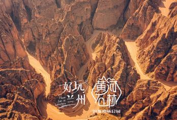 黄河石林国家地质公园一日游【全城接送/纯玩直达/小团更自由】【[一日来回]兰州周边体验黄土高原风情醉佳选择：出差商旅客人优选】