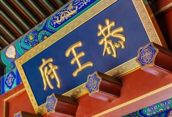 恭王府+颐和园一日游（专业导游讲解+打卡和珅府邸皇家园林）【[纯玩线路]全程不进购物店，真正做到。】