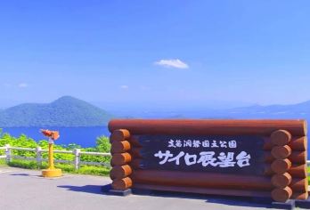 9人小团/巴士团北海道登别洞爷湖火山温泉一日游【[可选9人小团]出行，缩减大部分等待时间，行程顺心玩的更多】