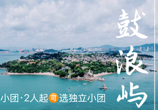 厦门鼓浪屿一日游【2人起独立成团+鼓浪屿票+免费上门接+全程讲解百分之百纯玩】