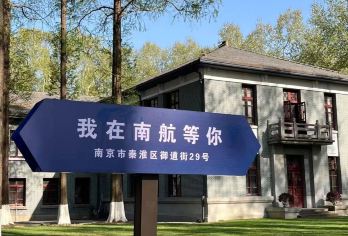 南京航空航天大学一日游【可约将军路/明故宫/天目湖校区】【[打卡网红地标·邂逅百廿风华] 从百年老校门到图书馆，轻松拍出文艺大片】