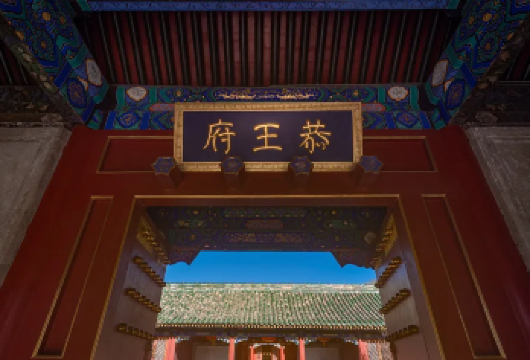 恭王府半日游——现存封建王府的艺术风采【精选优质讲师/优质线路！】