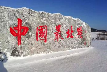 漠河+龙江第一湾+中国最北点+白桦林一日游·极北快闪包车之旅【包车出行打卡龙江第一湾+中国最北点+高效玩转中国最北】