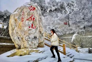 白石山1日【送门票+冬日秘境+太行奇山】【太行之首美景】