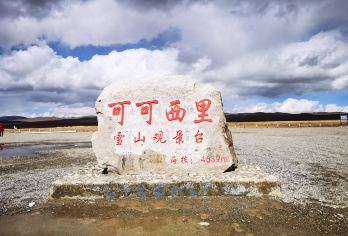 小团送氧气-博拉木拉可可西里-索南达杰保护站·昆仑山口一日游【SUV或商务车轻客-纯玩无购物，精选路线，深度体验，创新玩法，消费透明】