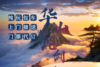 华山拼团一日游｜上门接送｜门票代订｜包车｜团建【纯玩无购物，三环内上门接送，专车专导。】